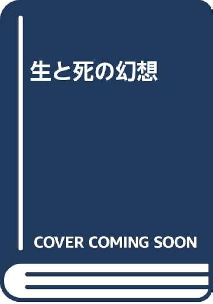 生と死の幻想 | 鈴木 光司 |本 | 通販 | Amazon